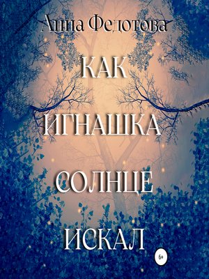 cover image of Как Игнашка солнце искал